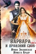 Варвара и драконий хвост