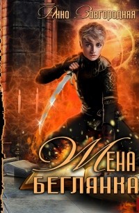 Жена – беглянка