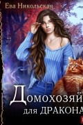 Домохозяйка для дракона