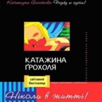 Катажина Ґрохоля - Ніколи в житті