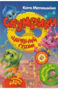 Снумрики. Чарівний ґудзик