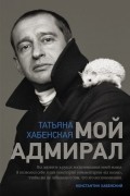 Татьяна Хабенская - Мой адмирал
