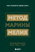 Марина Мелия - Метод Марины Мелия. Как усилить свою силу