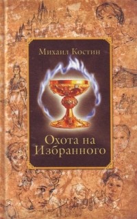 Михаил Костин - Охота на Избранного