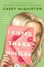 Кейси Маккуистон - I Kissed Shara Wheeler