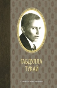 Габдулла Тукай - Сайланма әсәрләр
