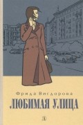 Любимая улица