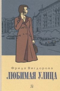 Фрида Вигдорова - Любимая улица