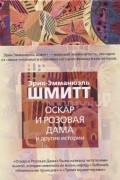 Эрик-Эмманюэль Шмитт - Оскар и Розовая Дама и другие истории