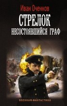 Иван Оченков - Стрелок. Несостоявшийся граф