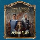 Ардмир Мари - Гномка в помощь, или Ося из Ллося