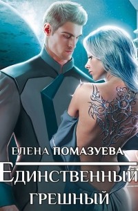 Единственный, грешный