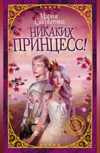Никаких принцесс!