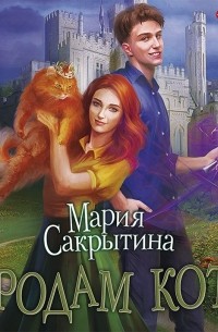 Мария Сакрытина - Продам кота