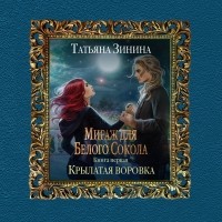 Татьяна Зинина - Крылатая воровка