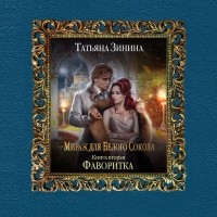 Татьяна Зинина - Фаворитка