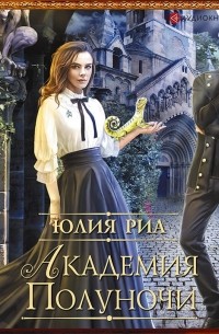 Академия Полуночи