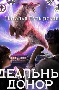 Наталья Бутырская - Идеальный донор. Академия. Книга 2