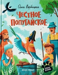 Ольга Вербицкая - Честное попугайское