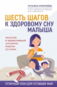 Татьяна Кремнёва - Шесть шагов к здоровому сну малыша