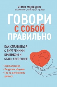 Говори с собой правильно