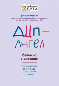 Роман Соловьев - ДЦП-Ангел. Бережно о сложном