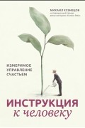 Михаил Кузнецов - Инструкция к человеку. Измеримое управление счастьем