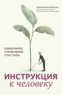 Михаил Кузнецов - Инструкция к человеку. Измеримое управление счастьем