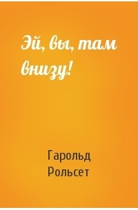 Там внизу. Человек без тела Эдвард Митчелл. Митчелл Эдвард пейдж книга 