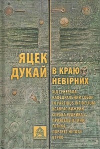 Яцек Дукай - В краю невірних (сборник)