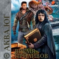  - Аква 4. Время приливов (сборник)