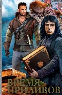 Аква 4. Время приливов