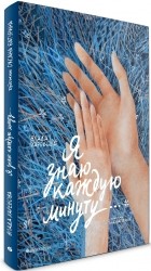 Влада Харебова - Я знаю каждую минуту