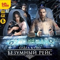 Ольга Куно - Безумный рейс