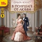 Ольга Куно - В полушаге от любви