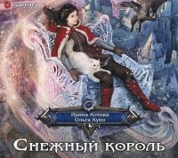  - Снежный король (сборник)