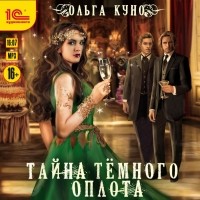 Ольга Куно - Тайна Темного Оплота