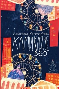 Екатерина Каграманова - Камикадзе 360