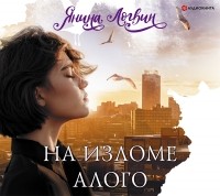 Янина Логвин - На изломе алого