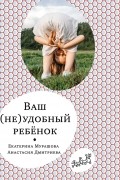  - Ваш (не)удобный ребёнок