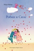 Робин и Сюзе