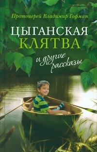 Протоиерей Владимир Гофман - «Цыганская клятва» и другие рассказы