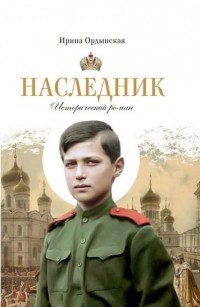 Ирина Ордынская - Наследник. Исторический роман