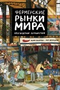 Фермерские рынки мира. Кругосветное путешествие