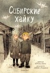 Юрга Виле - Сибирские хайку
