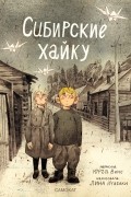 Юрга Виле - Сибирские хайку