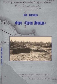 В.Ф. Ткаченко - Форт «Серая Лошадь»