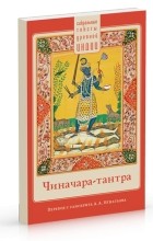  - Чиначара-тантра
