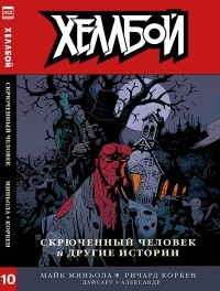  - Хеллбой. Книга 10. Скрюченный человек и другие истории.