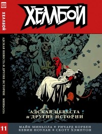  - Хеллбой. Книга 11. Адская невеста и другие истории.